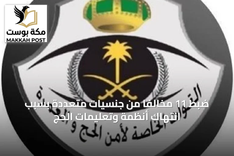 ضبط 11 مخالفًا من جنسيات متعددة بسبب انتهاك أنظمة وتعليمات الحج