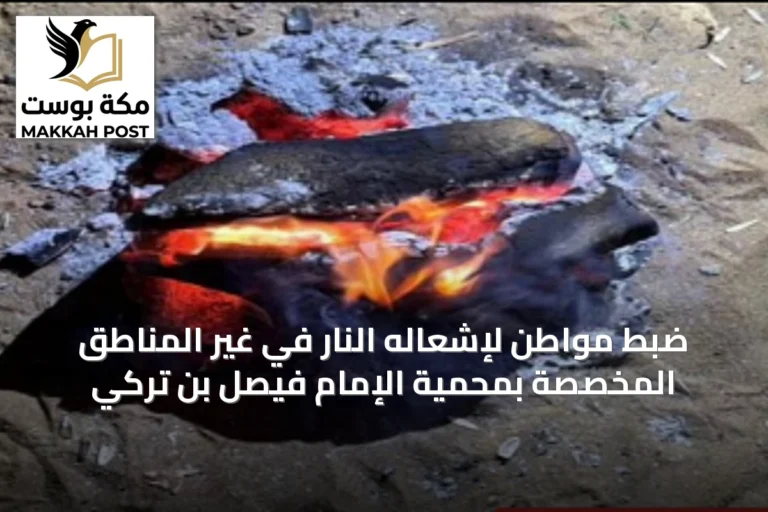 ضبط مواطن لإشعاله النار في غير المناطق المخصصة بمحمية الإمام فيصل بن تركي