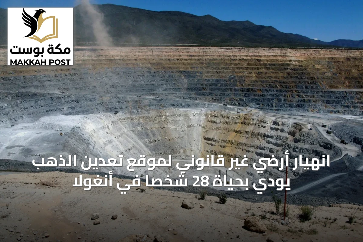 انهيار أرضي غير قانوني لموقع تعدين الذهب يودي بحياة 28 شخصاً في أنغولا