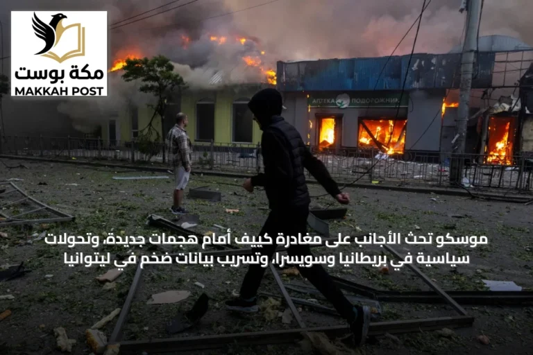 موسكو تحث الأجانب على مغادرة كييف أمام هجمات جديدة، وتحولات سياسية في بريطانيا وسويسرا، وتسريب بيانات ضخم في ليتوانيا