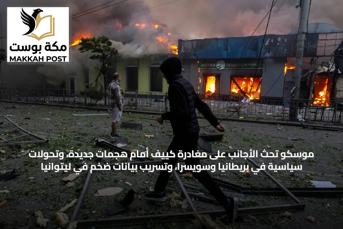 موسكو تحث الأجانب على مغادرة كييف أمام هجمات جديدة، وتحولات سياسية في بريطانيا وسويسرا، وتسريب بيانات ضخم في ليتوانيا