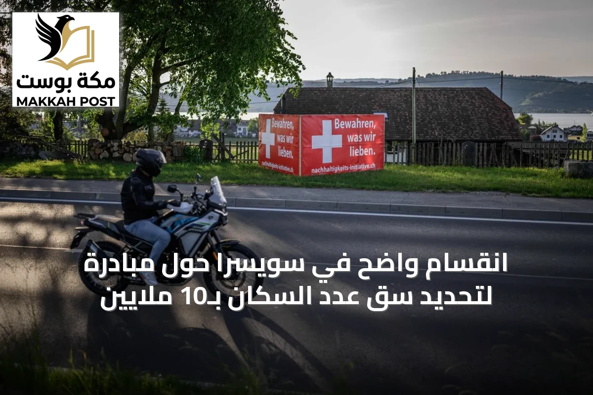 انقسام واضح في سويسرا حول مبادرة لتحديد سقّ عدد السكان بـ10 ملايين