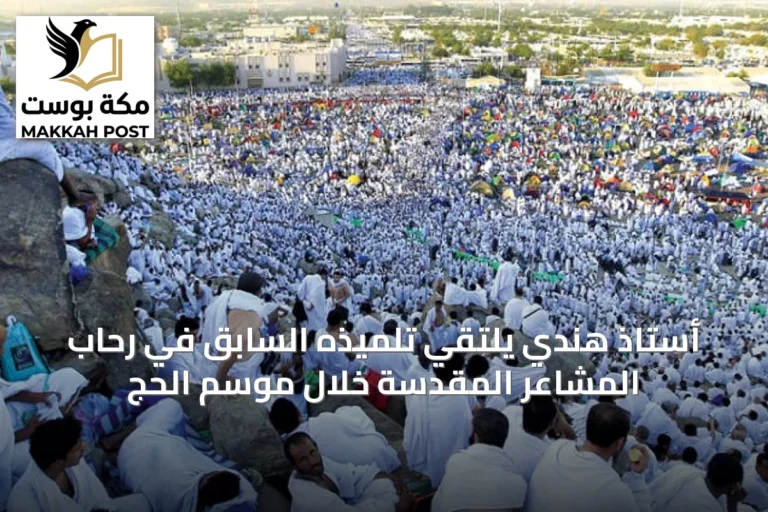 أستاذ هندي يلتقي تلميذه السابق في رحاب المشاعر المقدسة خلال موسم الحج