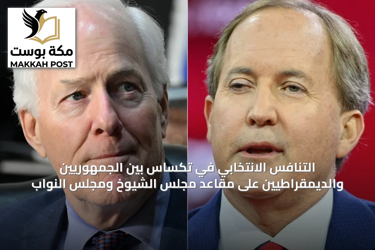 التنافس الانتخابي في تكساس بين الجمهوريين والديمقراطيين على مقاعد مجلس الشيوخ ومجلس النواب