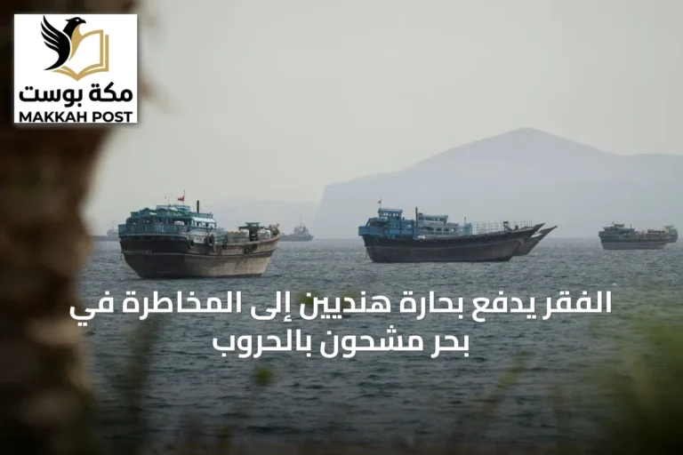 الفقر يدفع بحارةً هنديين إلى المخاطرة في بحرٍ مشحونٍ بالحروب