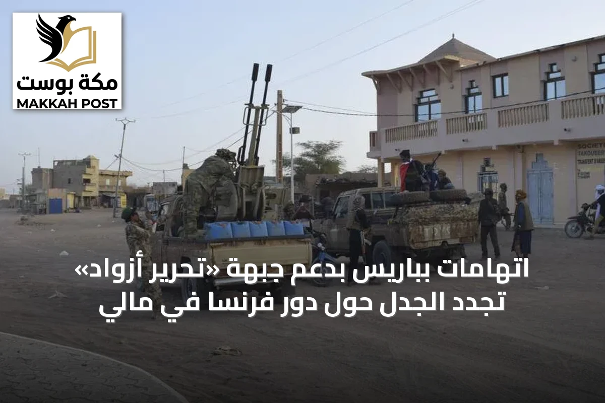 اتهامات بباريس بدعم جبهة «تحرير أزواد» تجدد الجدل حول دور فرنسا في مالي