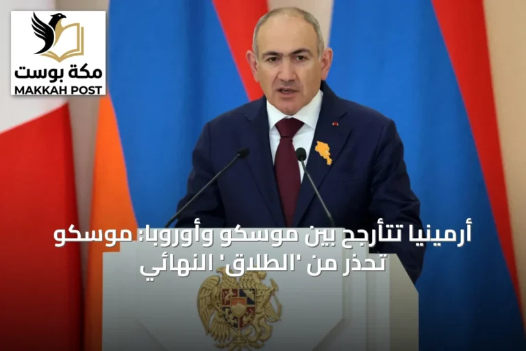 أرمينيا تتأرجح بين موسكو وأوروبا: موسكو تحذر من 'الطلاق' النهائي