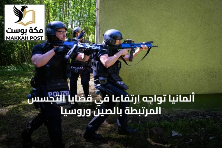 ألمانيا تواجه ارتفاعاً في قضايا التجسس المرتبطة بالصين وروسيا