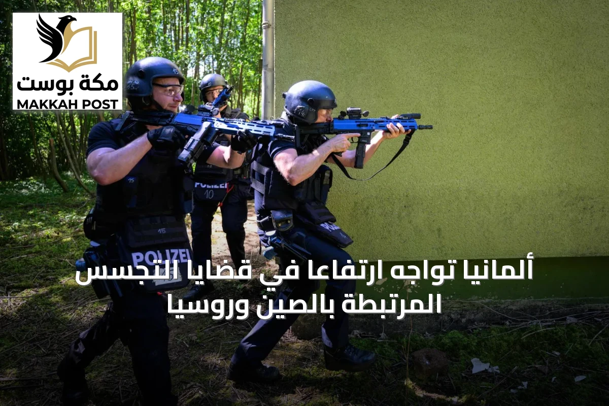 ألمانيا تواجه ارتفاعاً في قضايا التجسس المرتبطة بالصين وروسيا