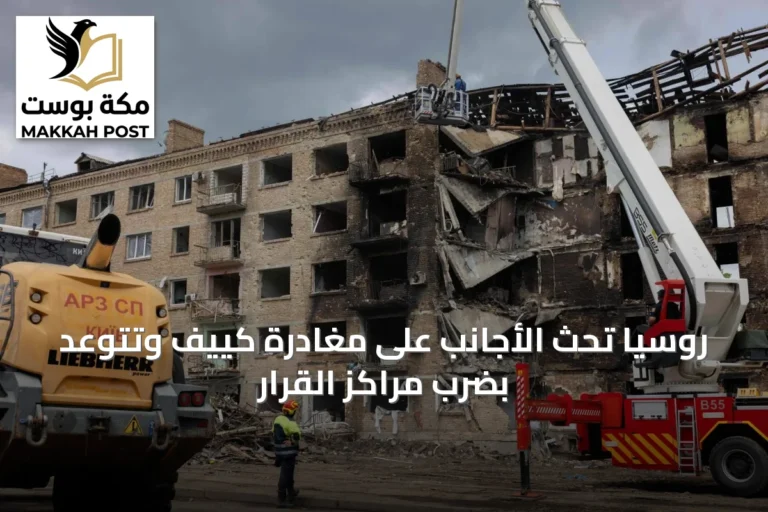 روسيا تحث الأجانب على مغادرة كييف وتتوعد بضرب مراكز القرار