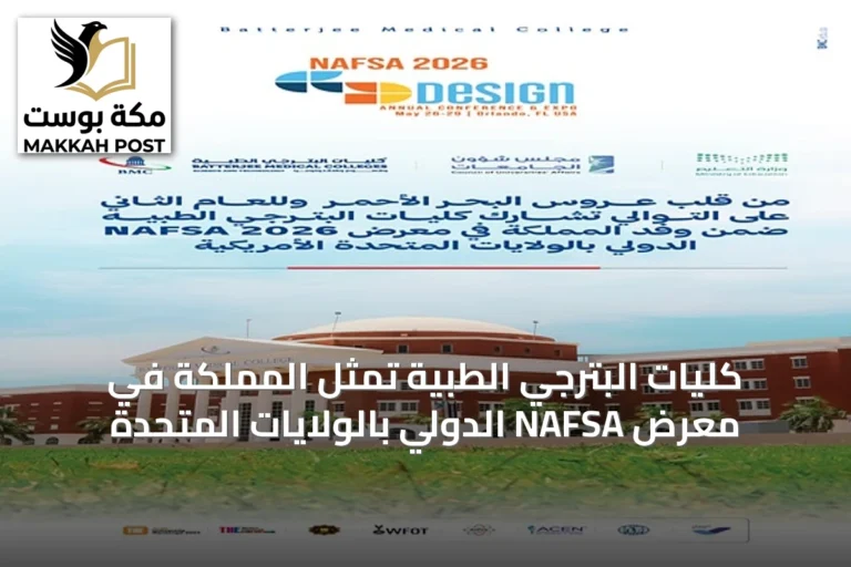 كليات البترجي الطبية تمثل المملكة في معرض NAFSA الدولي بالولايات المتحدة