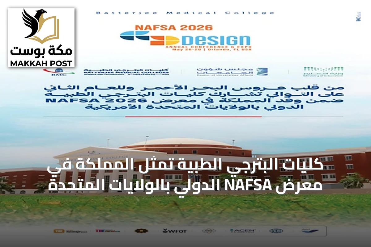 كليات البترجي الطبية تمثل المملكة في معرض NAFSA الدولي بالولايات المتحدة