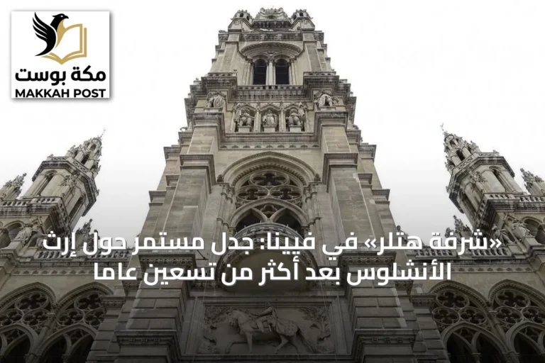 «شرفة هتلر» في فيينا: جدل مستمر حول إرث الأنشلوس بعد أكثر من تسعين عاماً