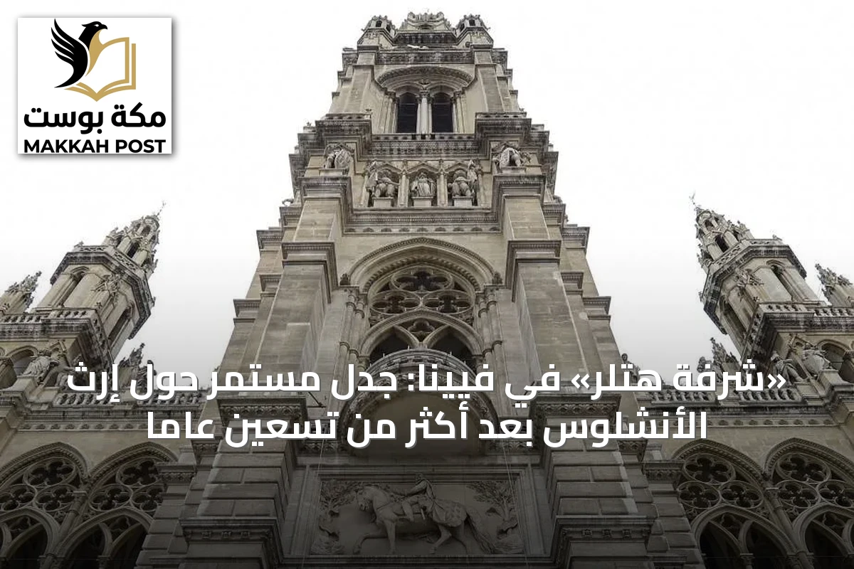 «شرفة هتلر» في فيينا: جدل مستمر حول إرث الأنشلوس بعد أكثر من تسعين عاماً