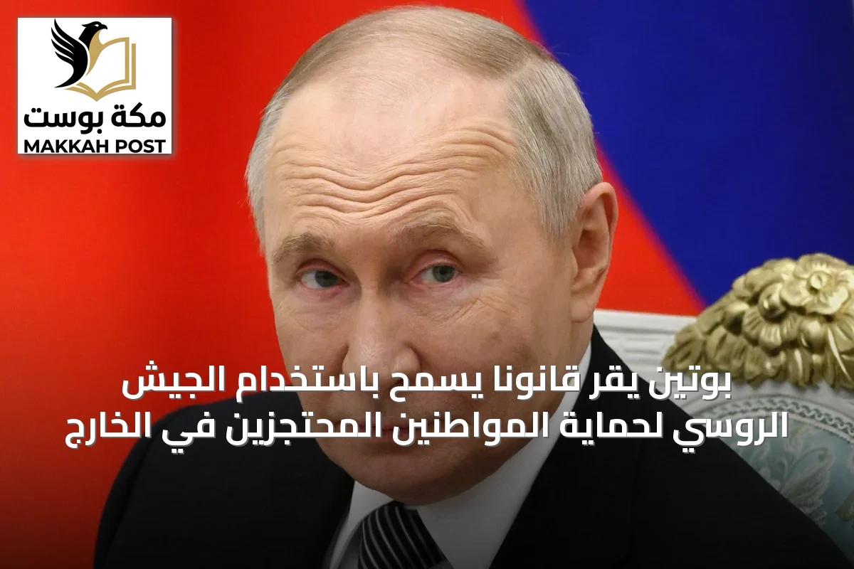 بوتين يقر قانونًا يسمح باستخدام الجيش الروسي لحماية المواطنين المحتجزين في الخارج