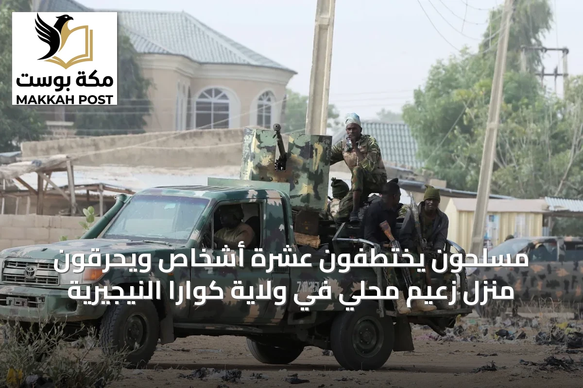 مسلحون يختطفون عشرة أشخاص ويحرقون منزل زعيم محلي في ولاية كوارا النيجيرية