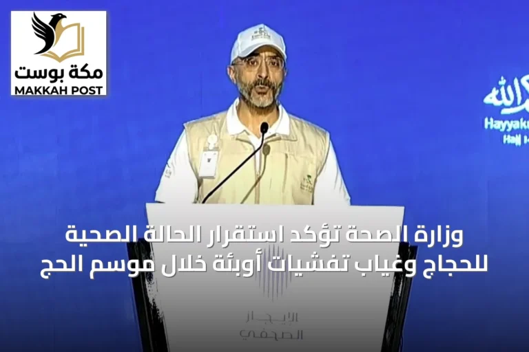 وزارة الصحة تؤكد استقرار الحالة الصحية للحجاج وغياب تفشيات أوبئة خلال موسم الحج