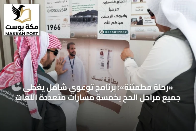 «رحلة مطمئنة»: برنامج توعوي شامل يغطي جميع مراحل الحج بخمسة مسارات متعددة اللغات