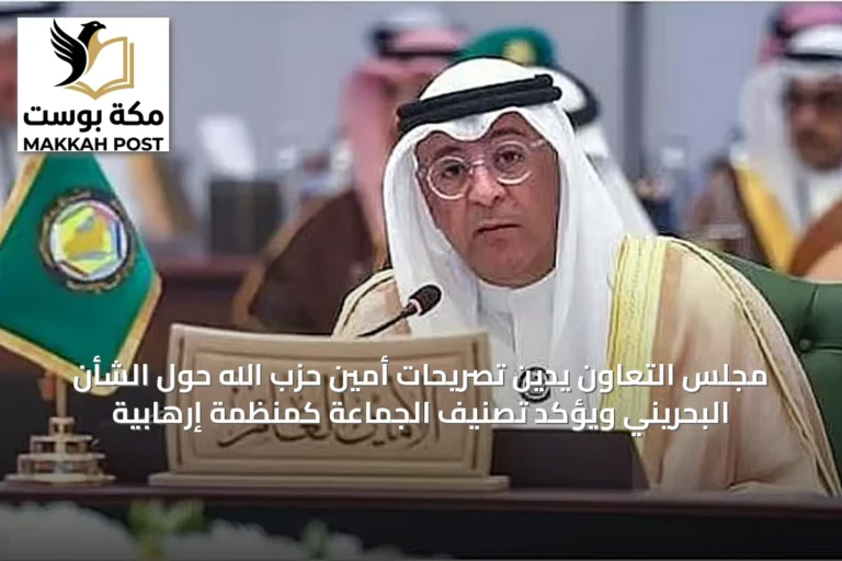 مجلس التعاون يدين تصريحات أمين حزب الله حول الشأن البحريني ويؤكد تصنيف الجماعة كمنظمة إرهابية