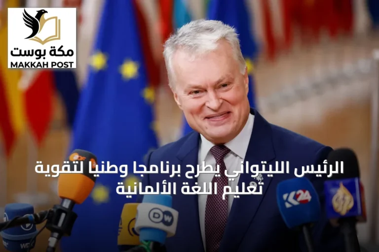 الرئيس الليتواني يطرح برنامجاً وطنياً لتقوية تعليم اللغة الألمانية