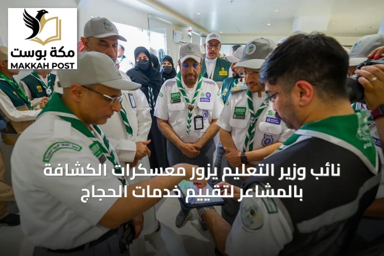 نائب وزير التعليم يزور معسكرات الكشافة بالمشاعر لتقييم خدمات الحجاج