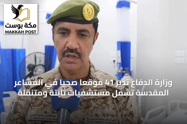 وزارة الدفاع تُدير 41 موقعاً صحياً في المشاعر المقدسة تشمل مستشفيات ثابتة ومتنقلة