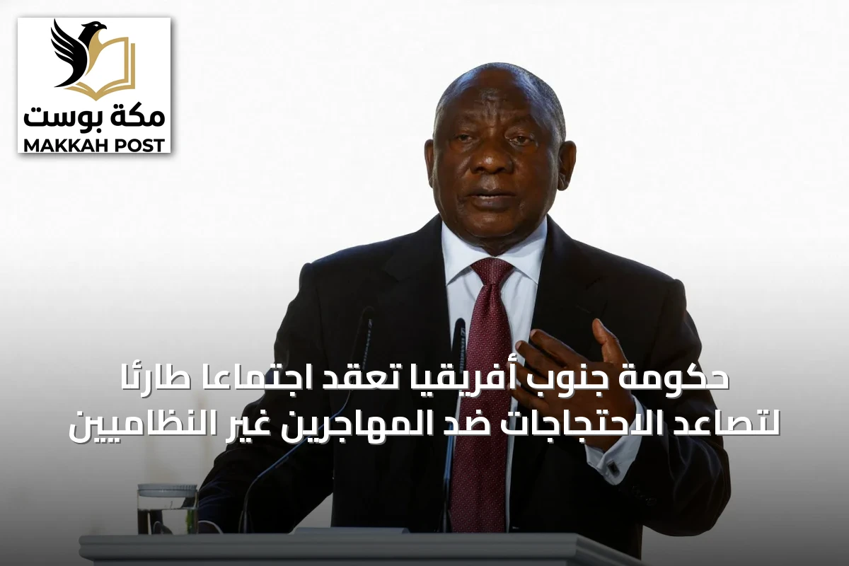 حكومة جنوب أفريقيا تعقد اجتماعاً طارئاً لتصاعد الاحتجاجات ضد المهاجرين غير النظاميين