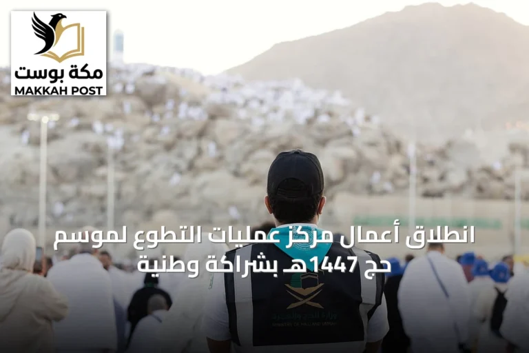 انطلاق أعمال مركز عمليات التطوع لموسم حج 1447هـ بشراكة وطنية
