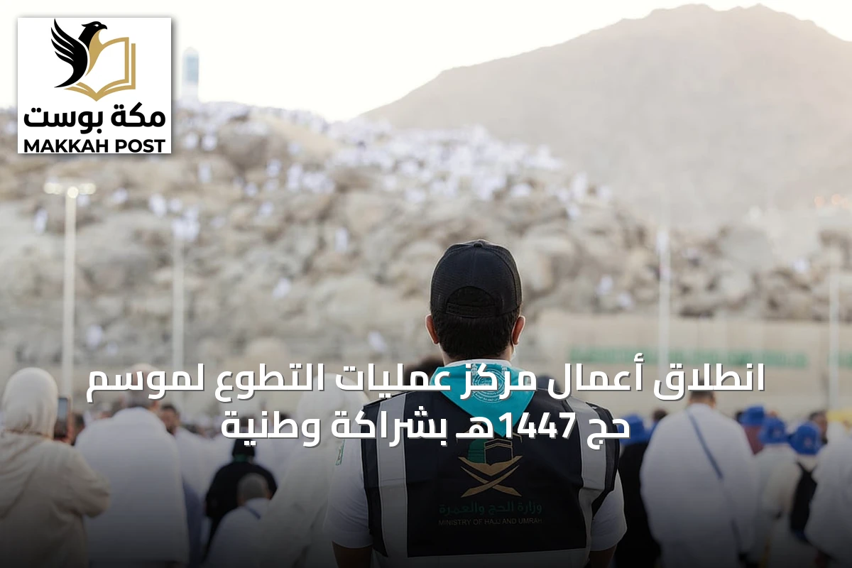 انطلاق أعمال مركز عمليات التطوع لموسم حج 1447هـ بشراكة وطنية