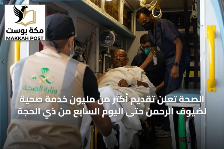 الصحة تعلن تقديم أكثر من مليون خدمة صحية لضيوف الرحمن حتى اليوم السابع من ذي الحجة