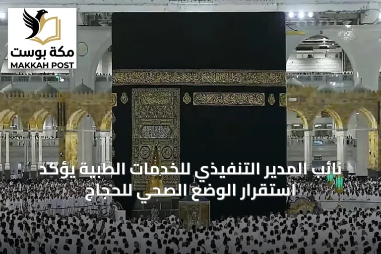 نائب المدير التنفيذي للخدمات الطبية يؤكد استقرار الوضع الصحي للحجاج