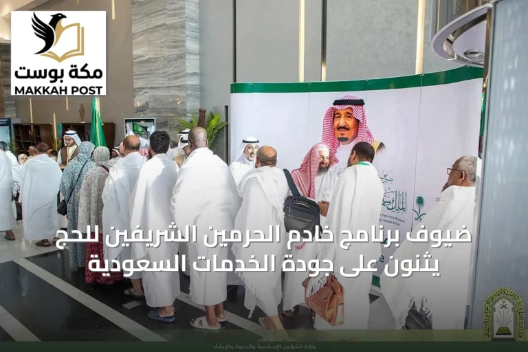 ضيوف برنامج خادم الحرمين الشريفين للحج يثنون على جودة الخدمات السعودية
