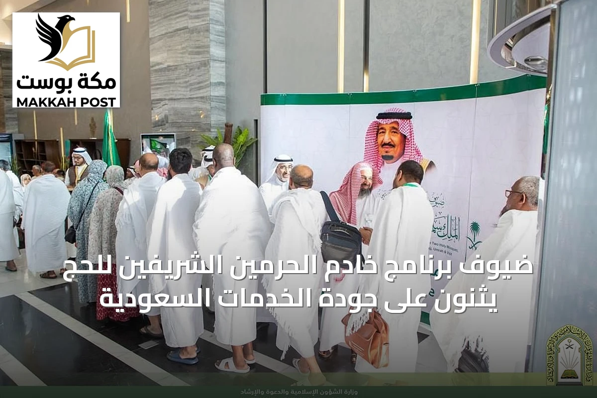 ضيوف برنامج خادم الحرمين الشريفين للحج يثنون على جودة الخدمات السعودية