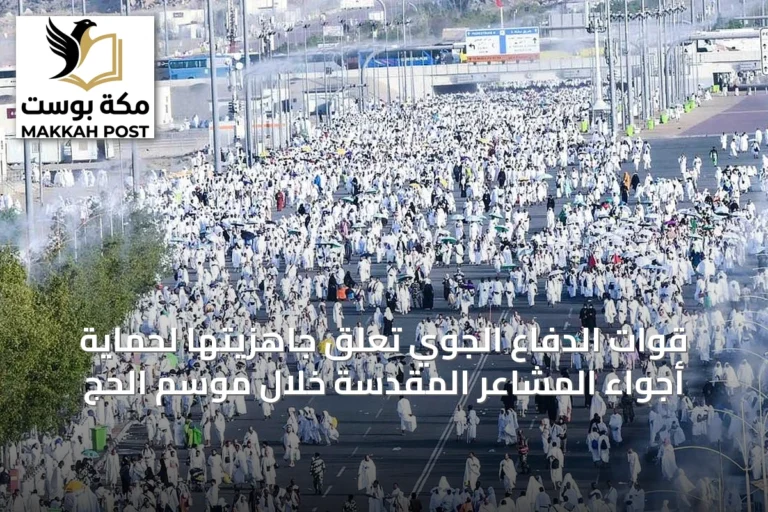 قوات الدفاع الجوي تعلّق جاهزيتها لحماية أجواء المشاعر المقدسة خلال موسم الحج