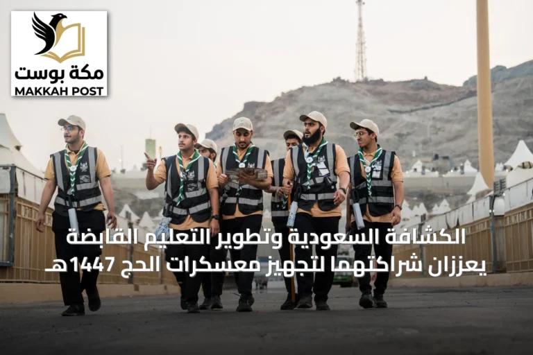 الكشافة السعودية وتطوير التعليم القابضة يعززان شراكتهما لتجهيز معسكرات الحج 1447هـ