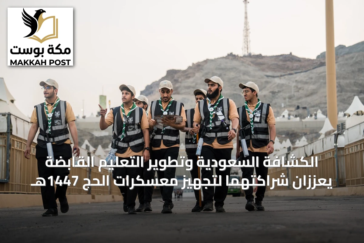الكشافة السعودية وتطوير التعليم القابضة يعززان شراكتهما لتجهيز معسكرات الحج 1447هـ
