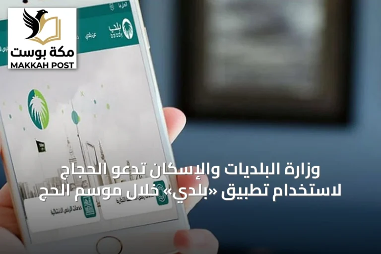 وزارة البلديات والإسكان تدعو الحجاج لاستخدام تطبيق «بلدي» خلال موسم الحج