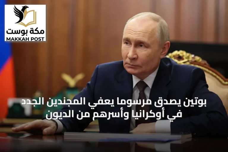 بوتين يصدّق مرسوماً يُعفي المجندين الجدد في أوكرانيا وأسرهم من الديون