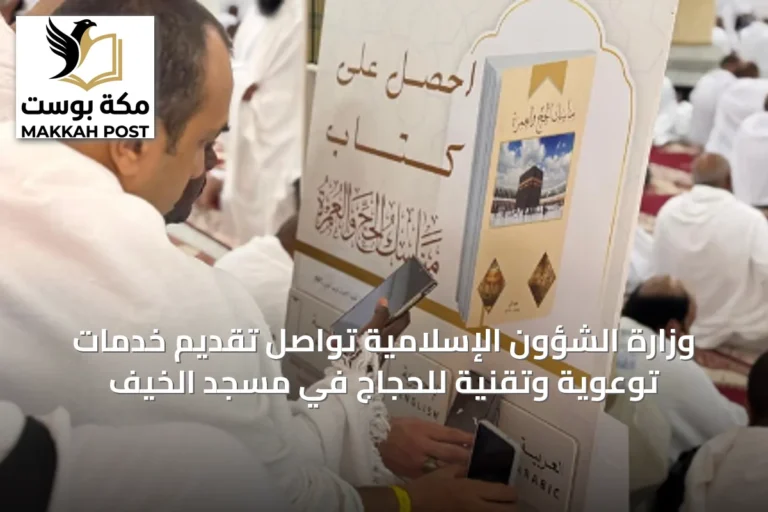 وزارة الشؤون الإسلامية تواصل تقديم خدمات توعوية وتقنية للحجاج في مسجد الخيف