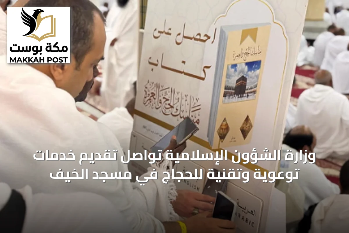 وزارة الشؤون الإسلامية تواصل تقديم خدمات توعوية وتقنية للحجاج في مسجد الخيف