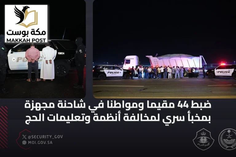 ضبط 44 مقيمًا ومواطنًا في شاحنة مجهزة بمخبأ سري لمخالفة أنظمة وتعليمات الحج
