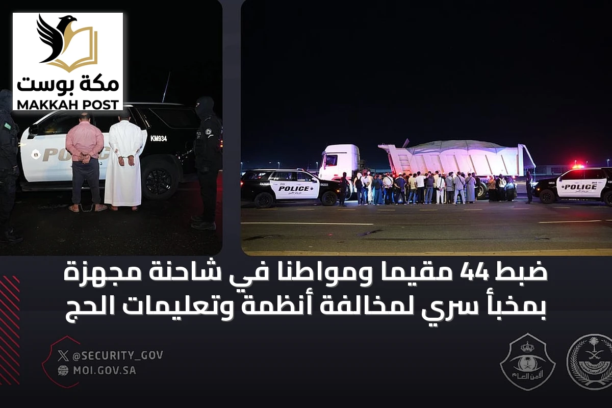 ضبط 44 مقيمًا ومواطنًا في شاحنة مجهزة بمخبأ سري لمخالفة أنظمة وتعليمات الحج
