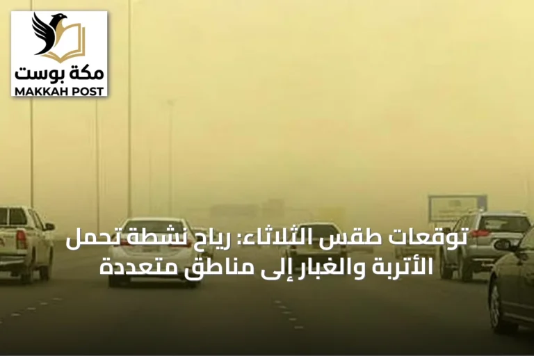 توقعات طقس الثلاثاء: رياح نشطة تحمل الأتربة والغبار إلى مناطق متعددة
