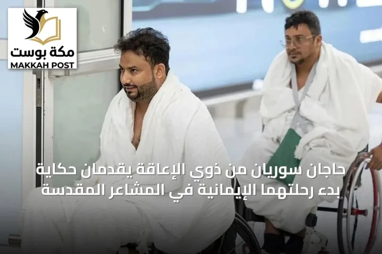 حاجّان سوريان من ذوي الإعاقة يقدّمان حكاية بدء رحلتهما الإيمانية في المشاعر المقدسة