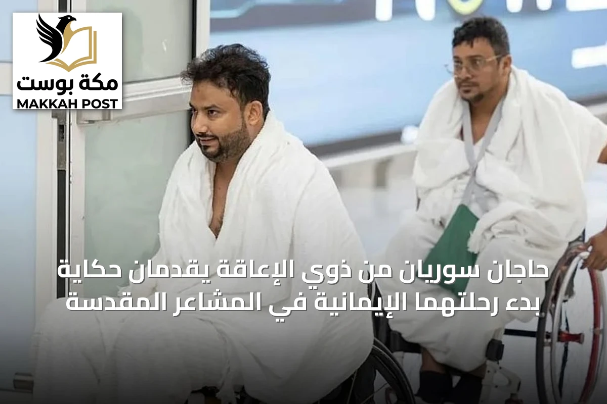 حاجّان سوريان من ذوي الإعاقة يقدّمان حكاية بدء رحلتهما الإيمانية في المشاعر المقدسة