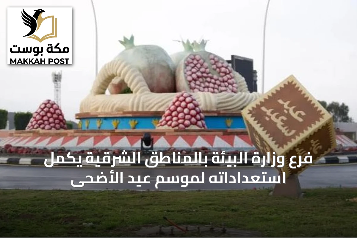 فرع وزارة البيئة بالمناطق الشرقية يكمّل استعداداته لموسم عيد الأضحى