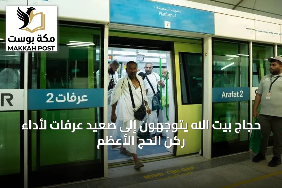 حجاج بيت الله يتوجهون إلى صعيد عرفات لأداء ركن الحج الأعظم