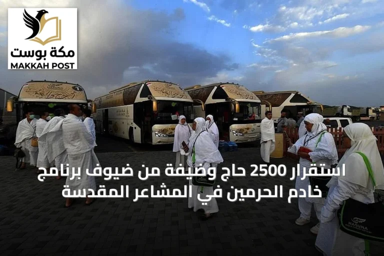 استقرار 2500 حاجٍ وضيفة من ضيوف برنامج خادم الحرمين في المشاعر المقدسة