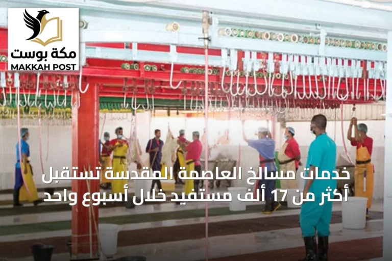 خدمات مسالخ العاصمة المقدسة تستقبل أكثر من 17 ألف مستفيد خلال أسبوع واحد