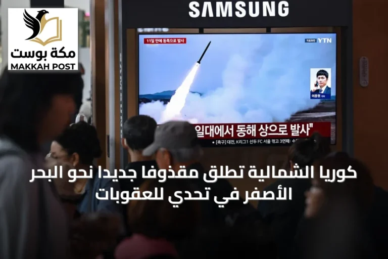 كوريا الشمالية تطلق مقذوفاً جديداً نحو البحر الأصفر في تحدي للعقوبات